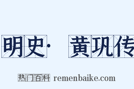 明史·黄巩传是什么意思的图片